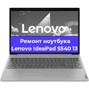 Ремонт ноутбуков Lenovo IdeaPad S540 13 в Воронеже
